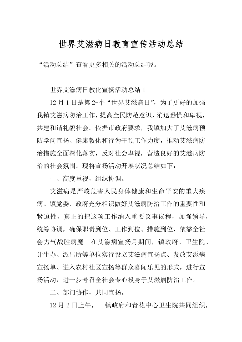 世界艾滋病日教育宣传活动总结汇编.docx_第1页