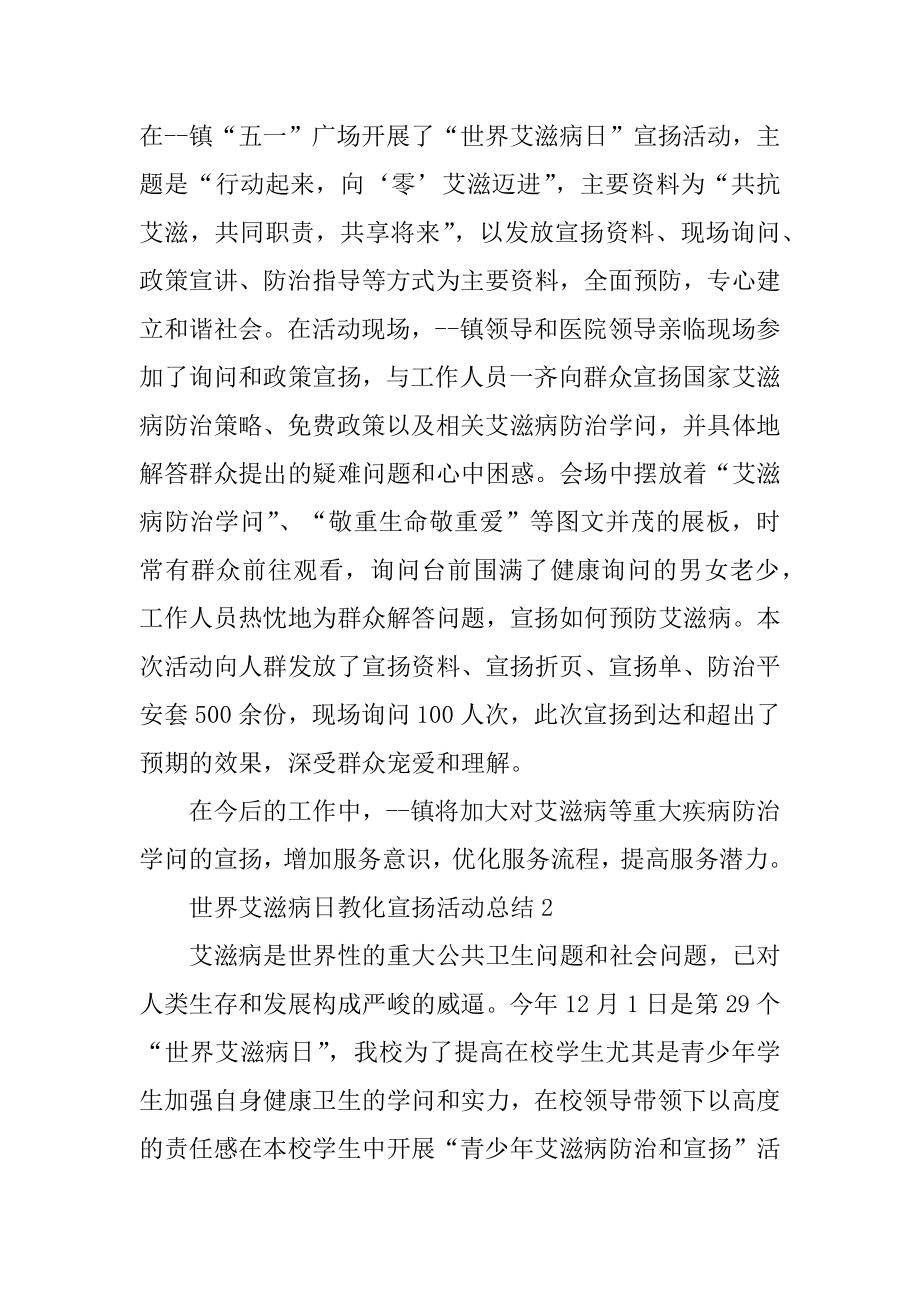 世界艾滋病日教育宣传活动总结汇编.docx_第2页