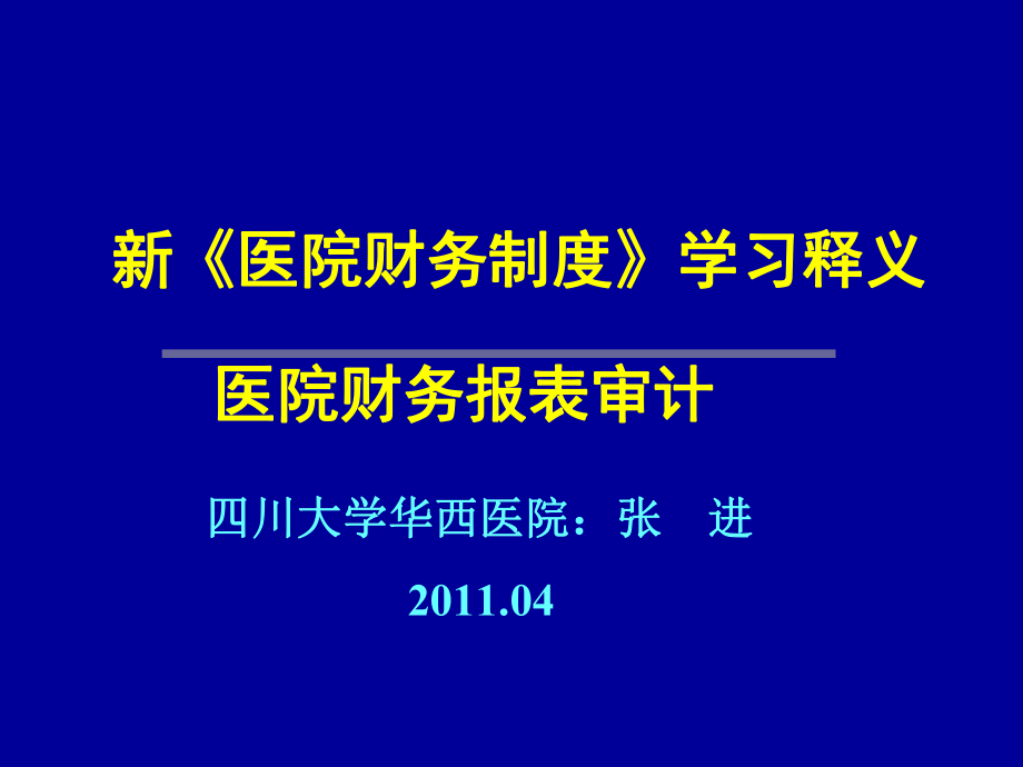 (三)新医院财务制度与财务报表审计(张进P13).pptx_第1页