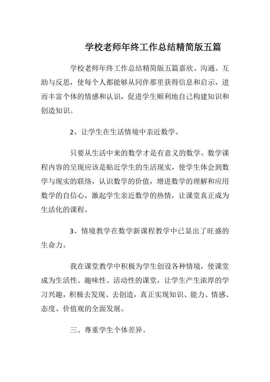 学校老师年终工作总结精简版五篇.docx_第1页