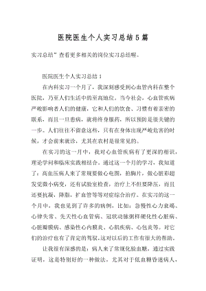 医院医生个人实习总结5篇精编.docx