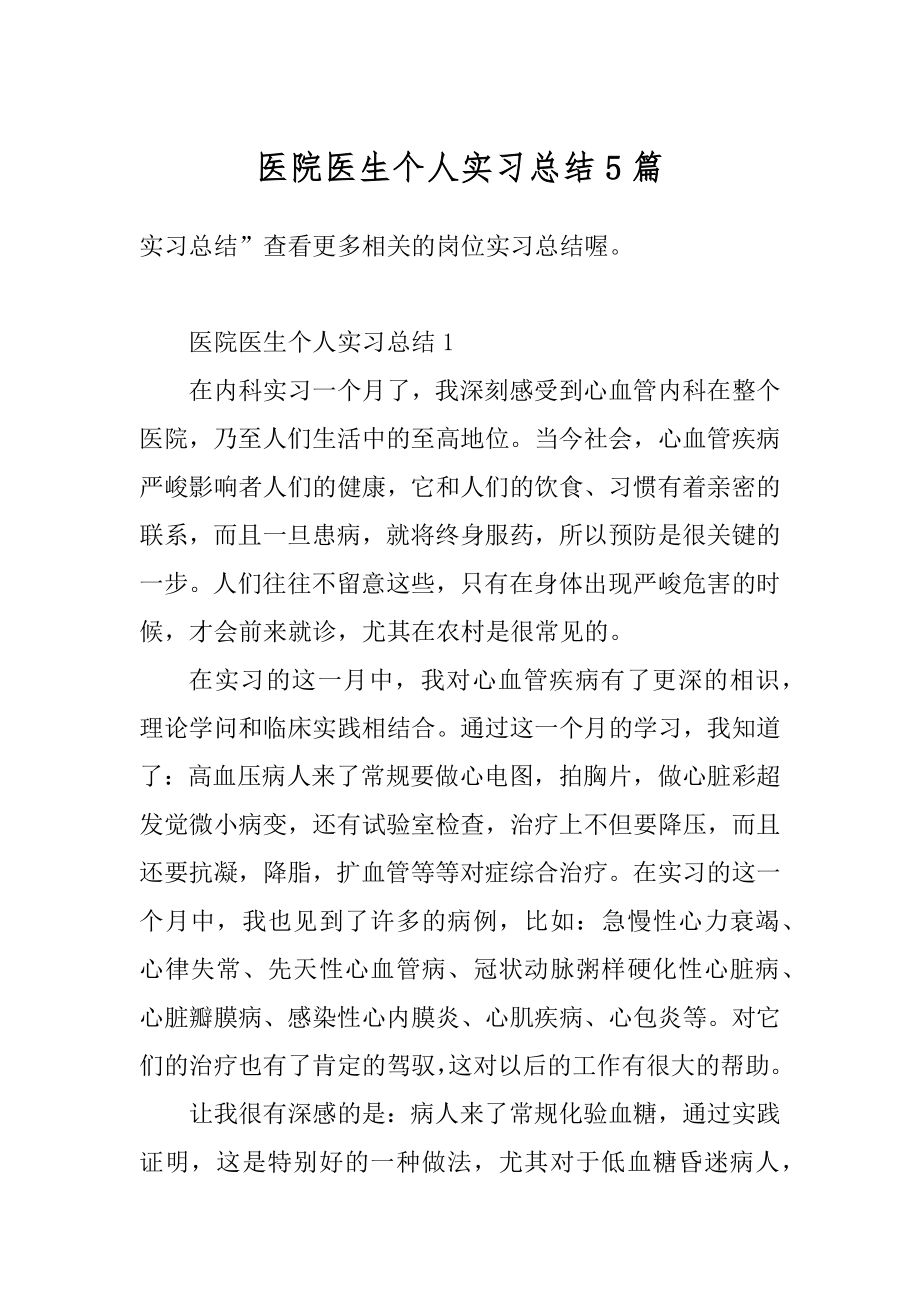 医院医生个人实习总结5篇精编.docx_第1页