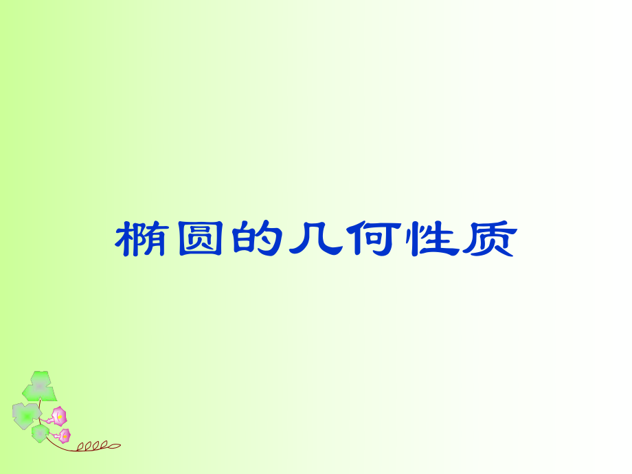 《椭圆的几何性质》课件.ppt_第1页