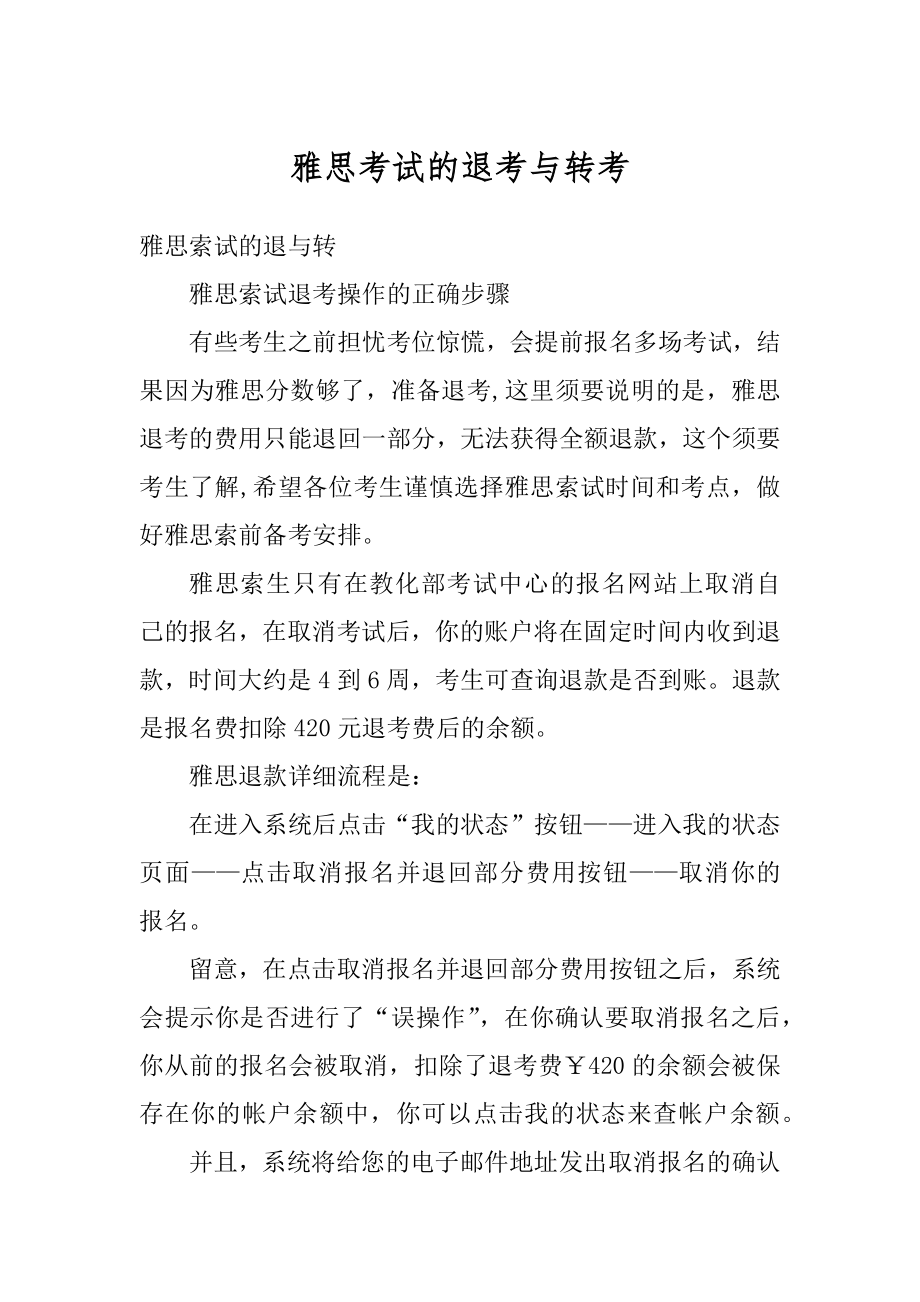 雅思考试的退考与转考范例.docx_第1页