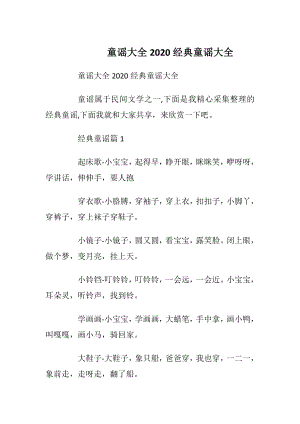 童谣大全2020经典童谣大全.docx