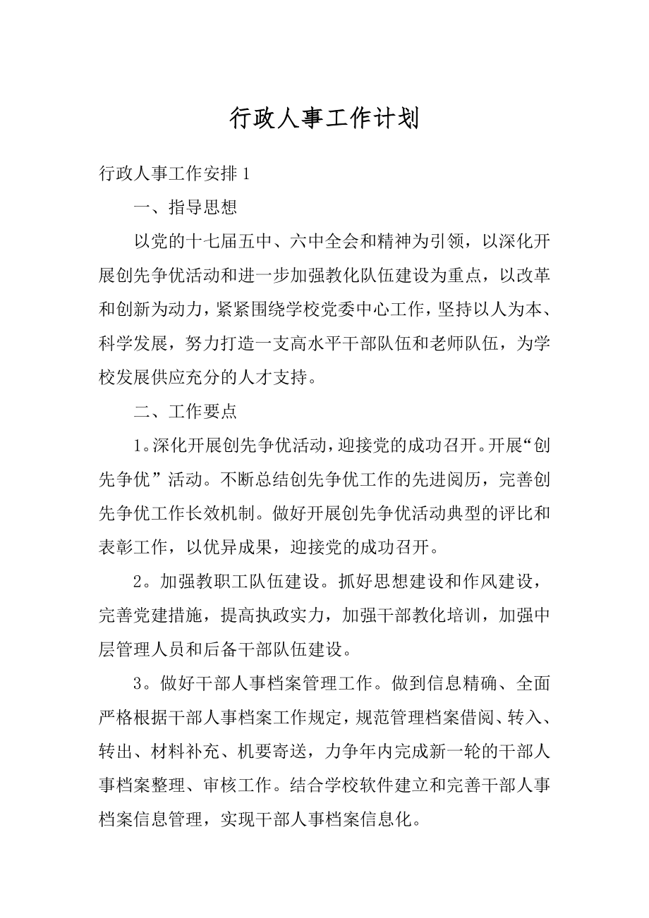 行政人事工作计划汇编.docx_第1页