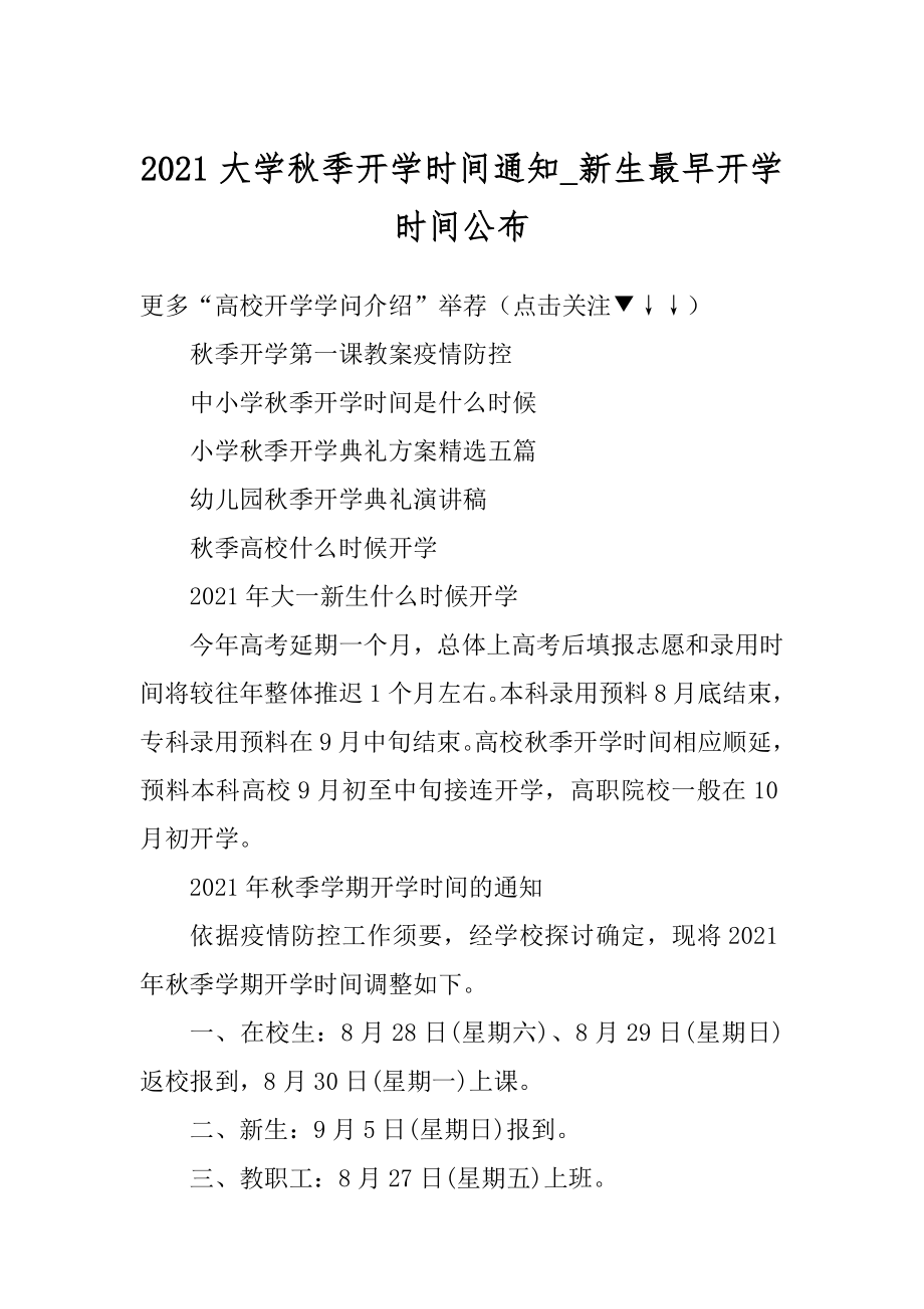 2021大学秋季开学时间通知_新生最早开学时间公布范文.docx_第1页