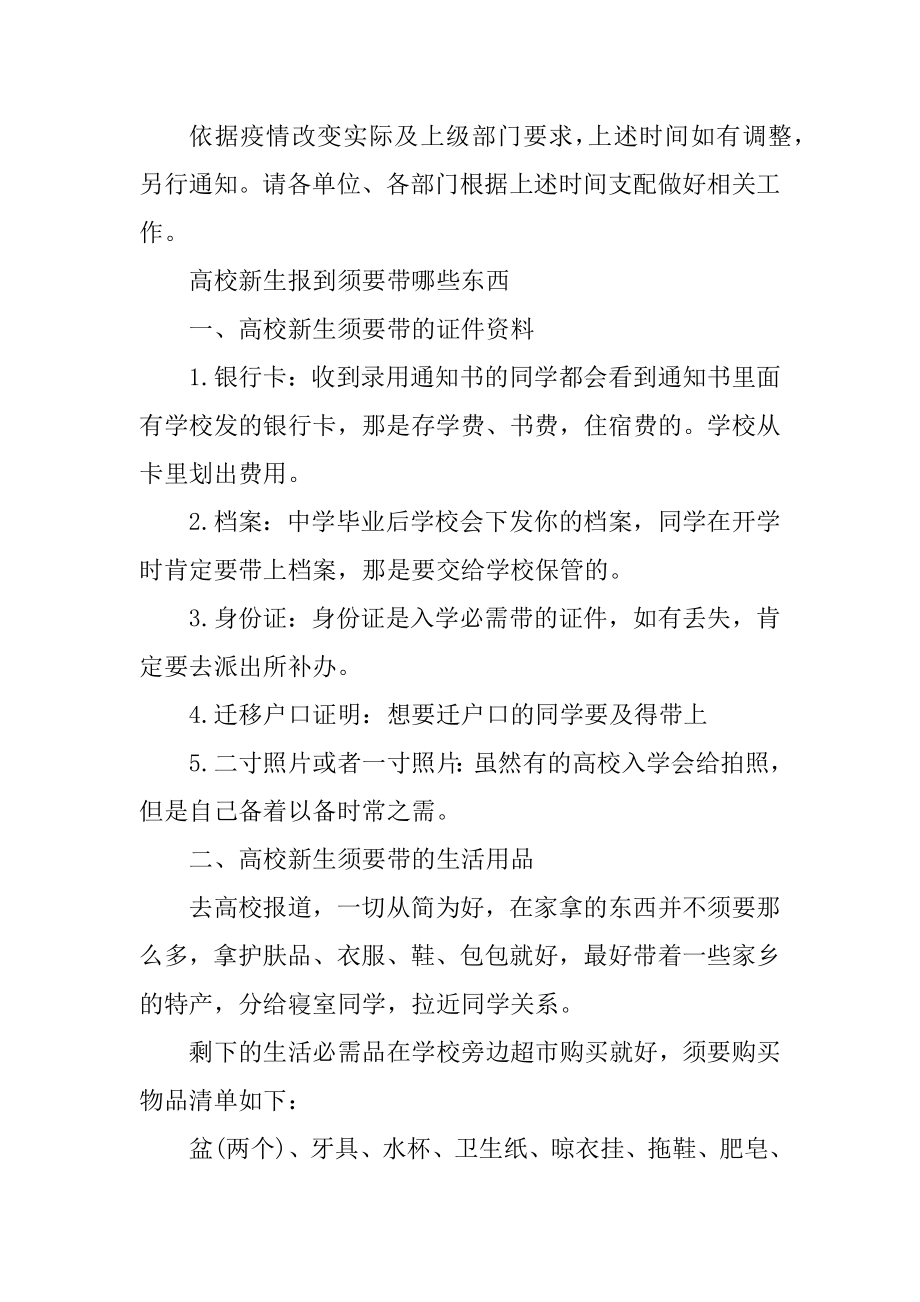 2021大学秋季开学时间通知_新生最早开学时间公布范文.docx_第2页