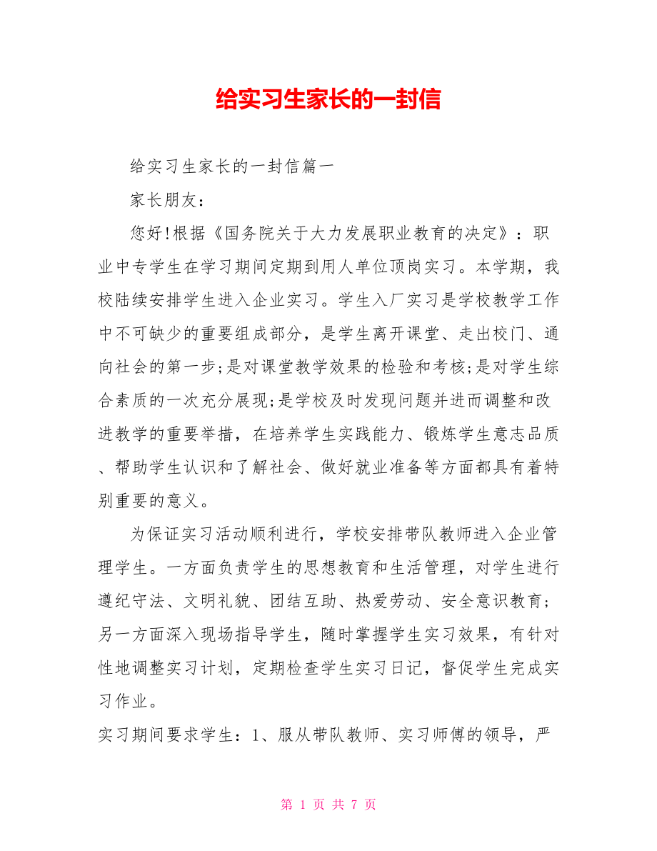 给实习生家长的一封信 .doc_第1页