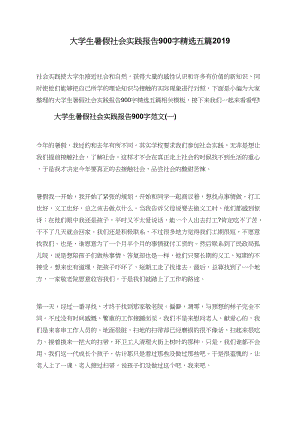 大学生暑假社会实践报告900字精选五篇2019.doc