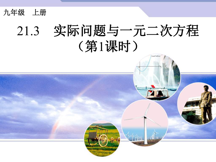 一元二次方程应用题（一）.ppt_第1页