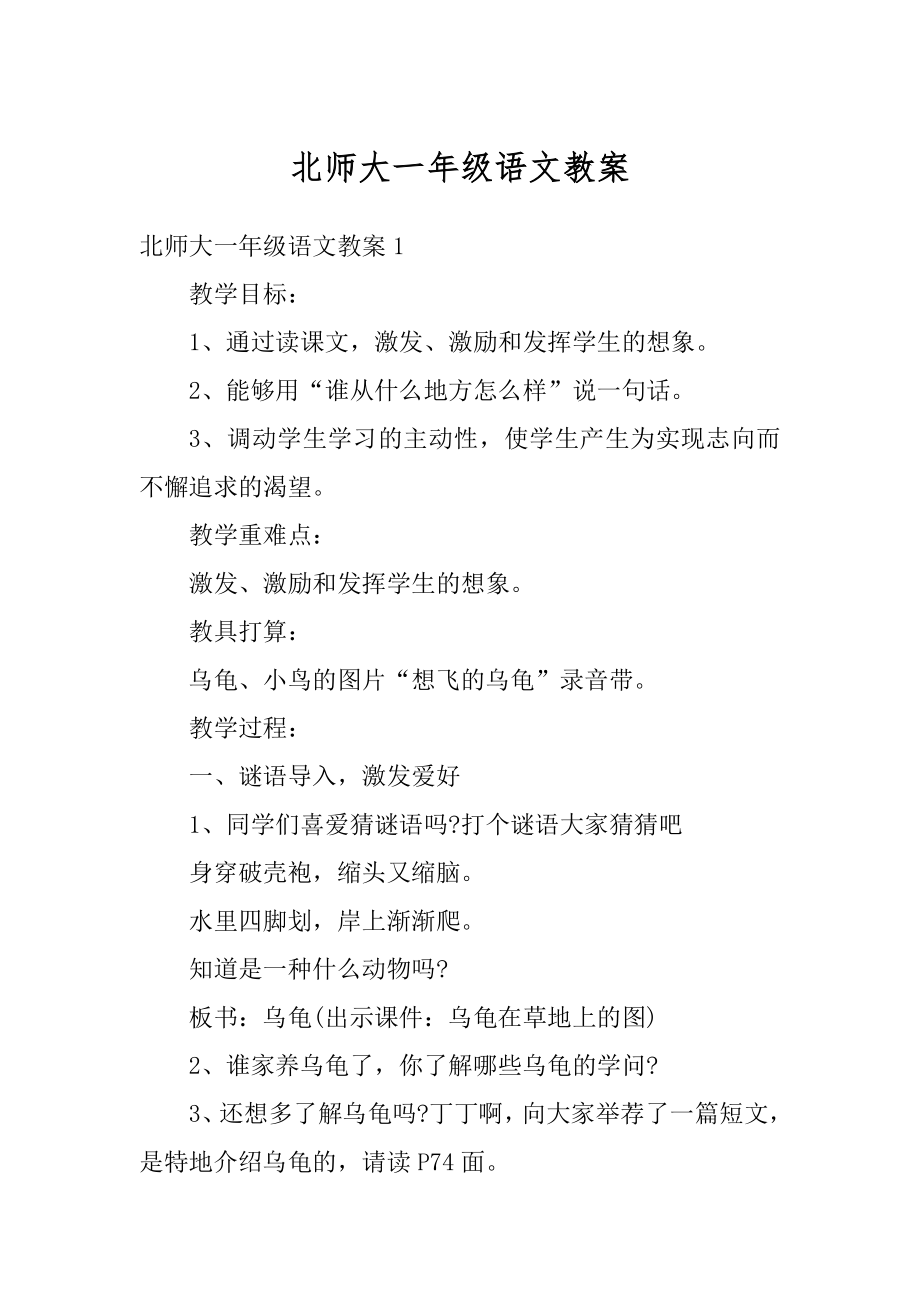 北师大一年级语文教案优质.docx_第1页