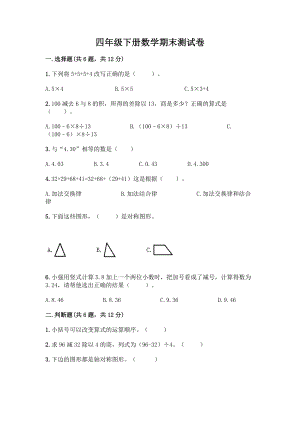 四年级下册数学期末测试卷带答案【培优B卷】.docx