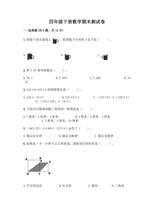 四年级下册数学期末测试卷带答案【完整版】.docx