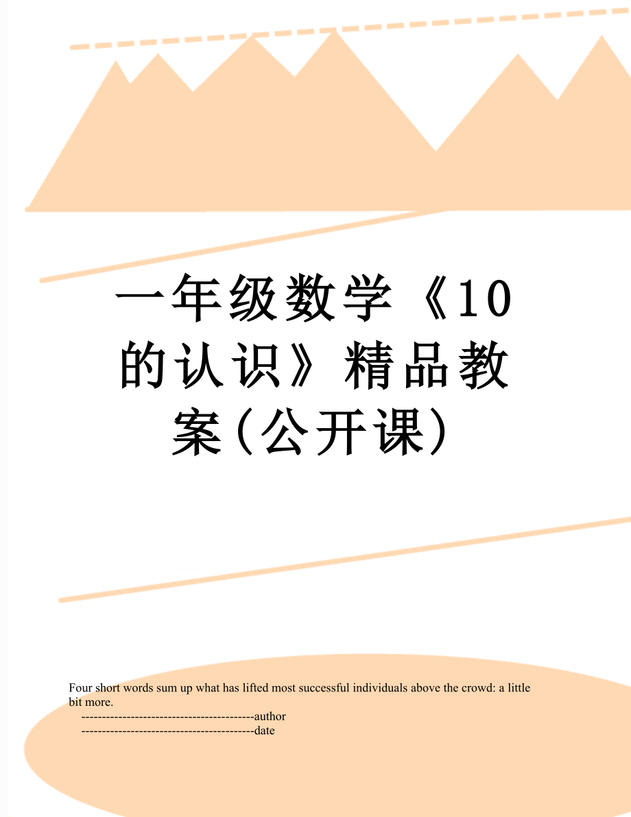 一年级数学《10的认识》精品教案(公开课).doc_第1页