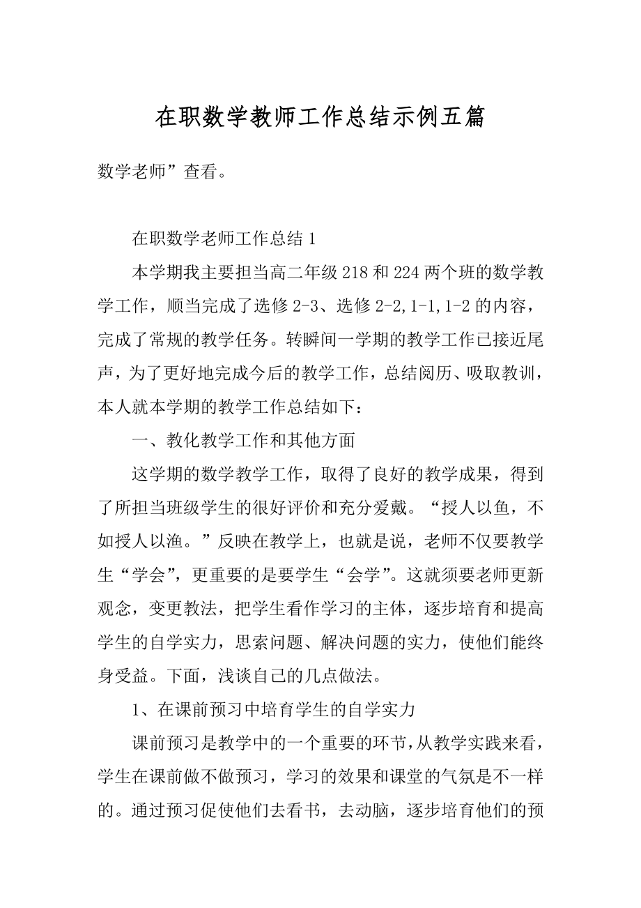 在职数学教师工作总结示例五篇例文.docx_第1页