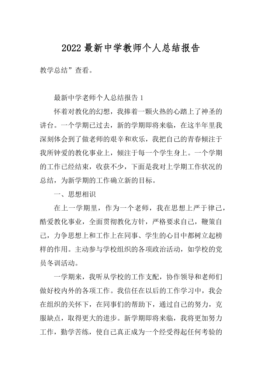 2022最新中学教师个人总结报告精选.docx_第1页