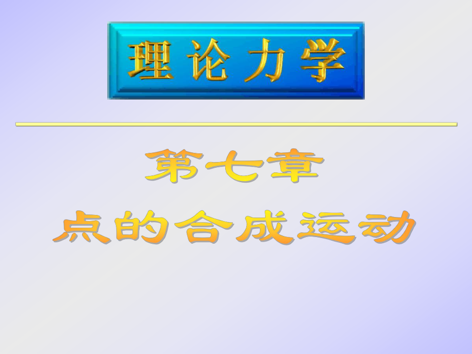 理论力学第七章点的合成运动哈工大第七版版ppt课件.ppt_第1页