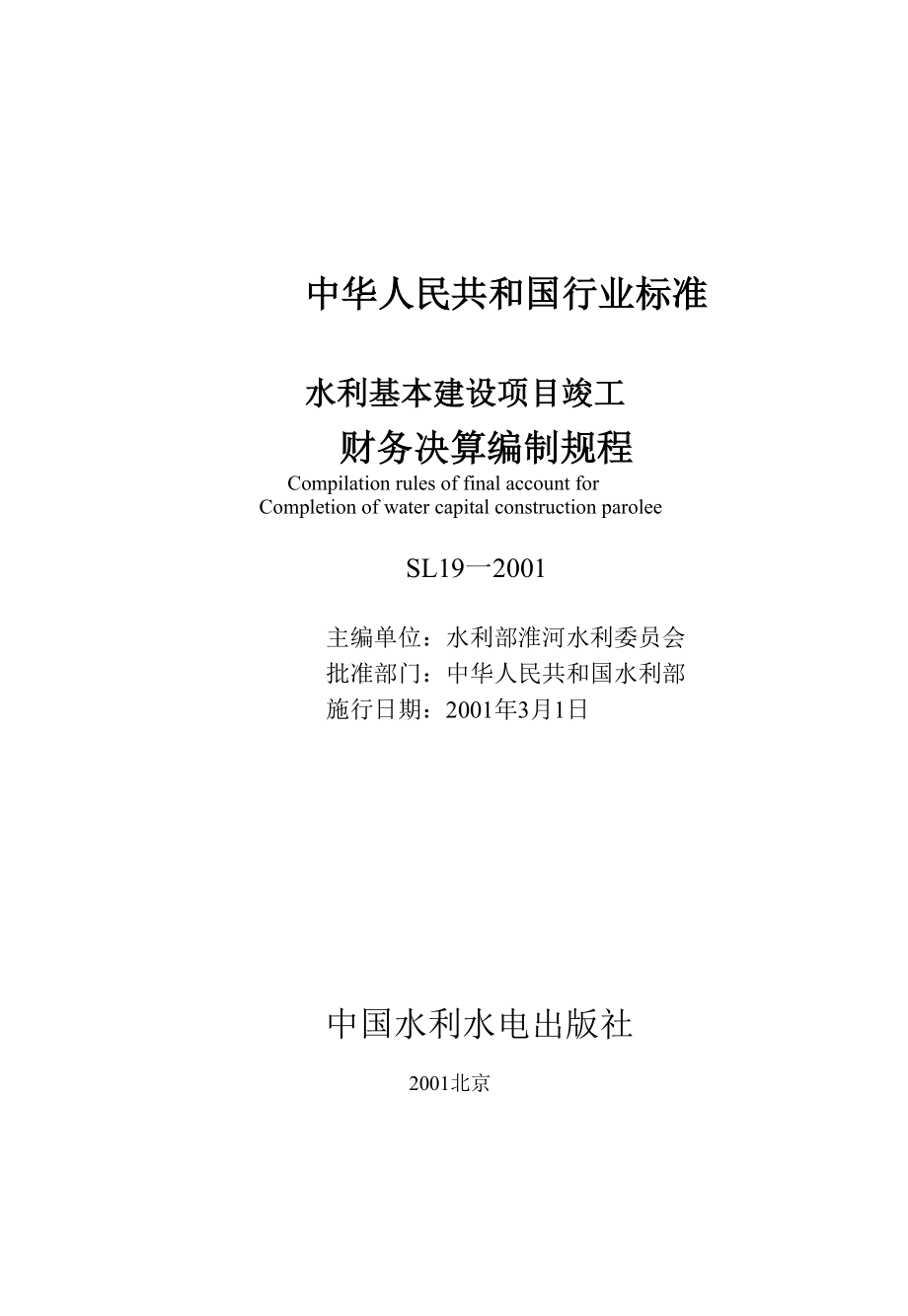 97水利基本建设项目竣工财务决算编制规程.docx_第1页