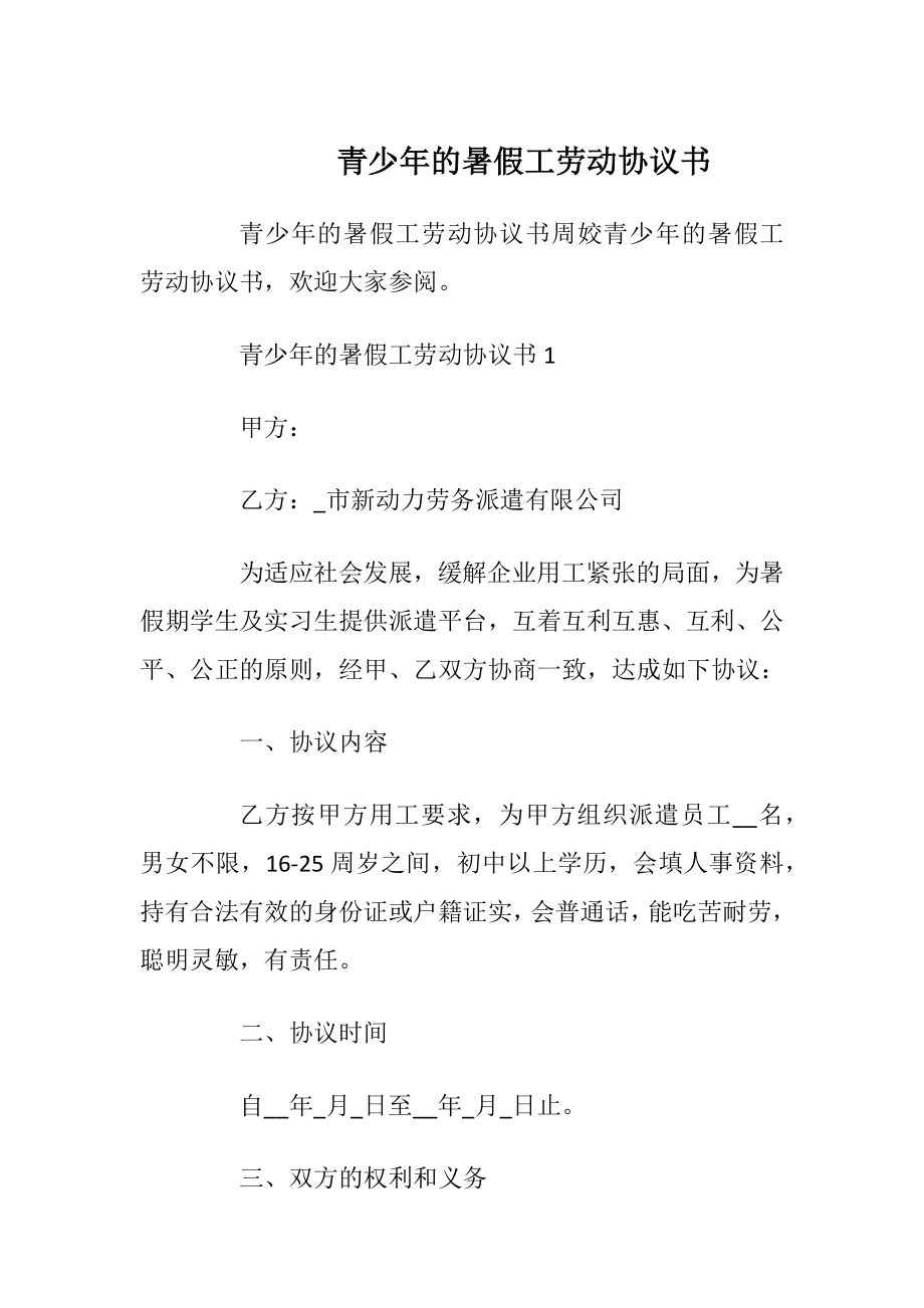 青少年的暑假工劳动协议书_1.docx_第1页