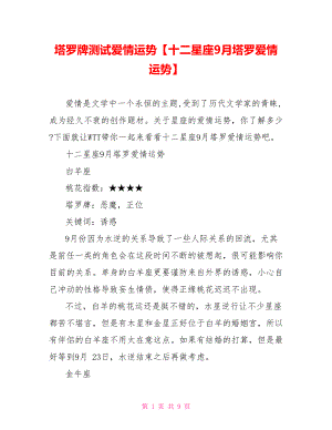 塔罗牌测试爱情运势【十二星座9月塔罗爱情运势】.doc