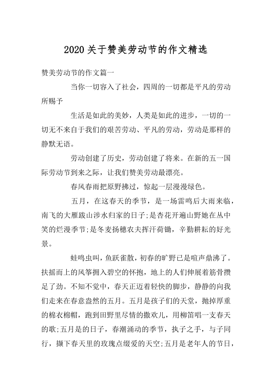 2020关于赞美劳动节的作文精选范例.docx_第1页