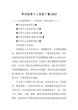 军训优秀个人总结7篇例文.docx