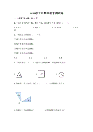 五年级下册数学期末测试卷带答案(研优卷).docx