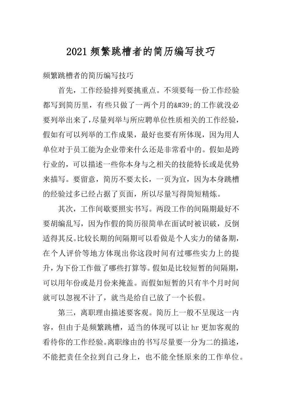 2021频繁跳槽者的简历编写技巧精编.docx_第1页