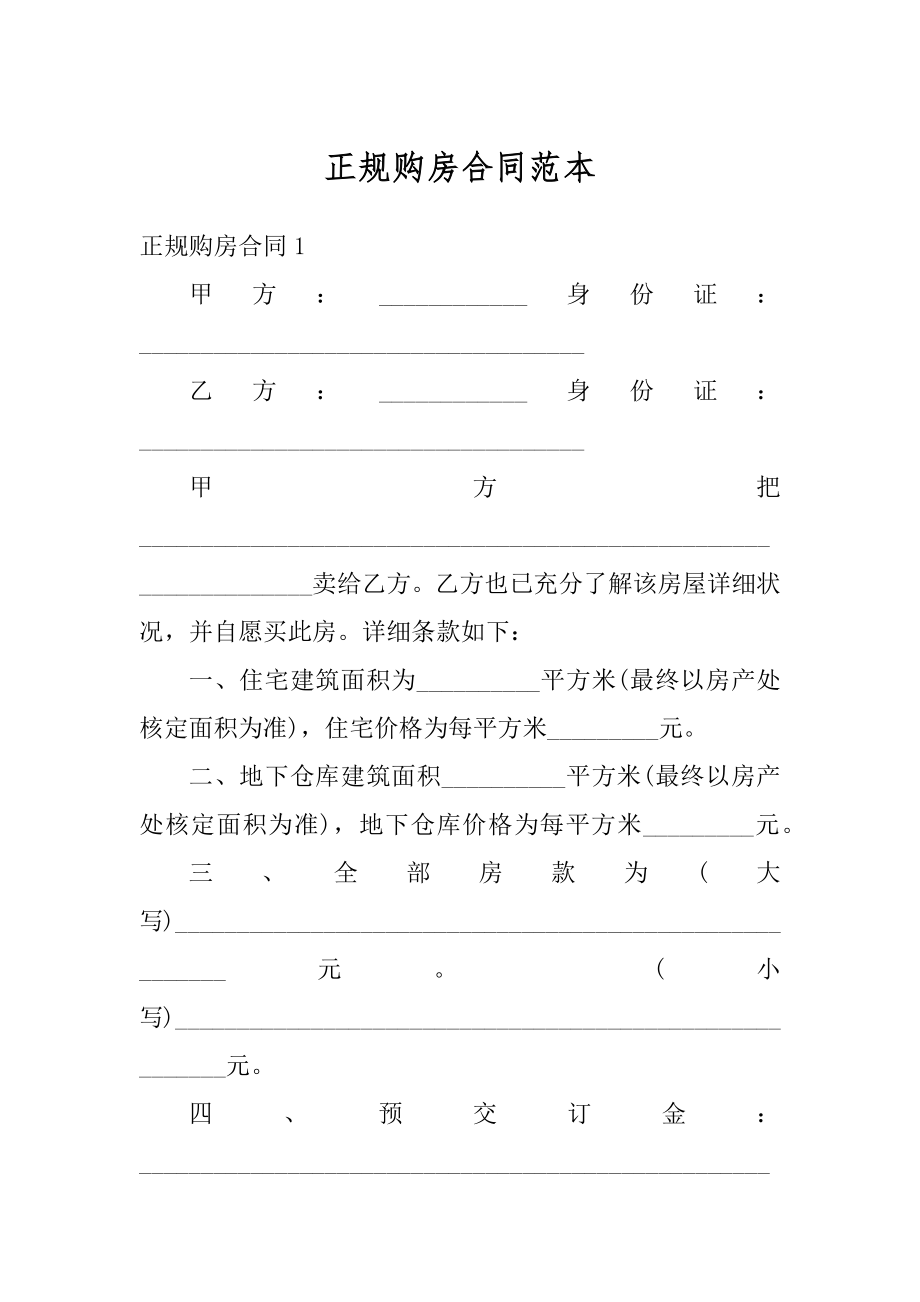 正规购房合同范本精选.docx_第1页