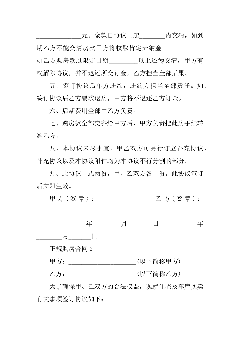 正规购房合同范本精选.docx_第2页