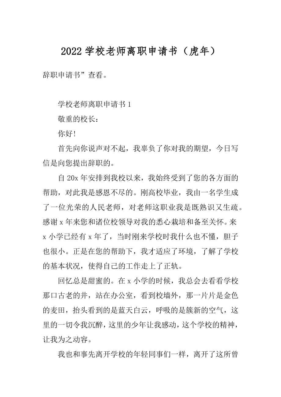 2022学校老师离职申请书（虎年）范本.docx_第1页