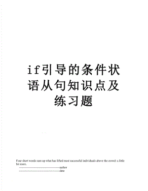 if引导的条件状语从句知识点及练习题.doc