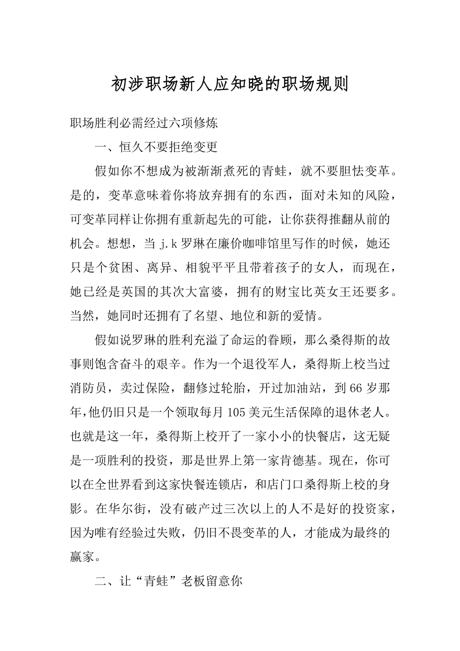 初涉职场新人应知晓的职场规则汇总.docx_第1页