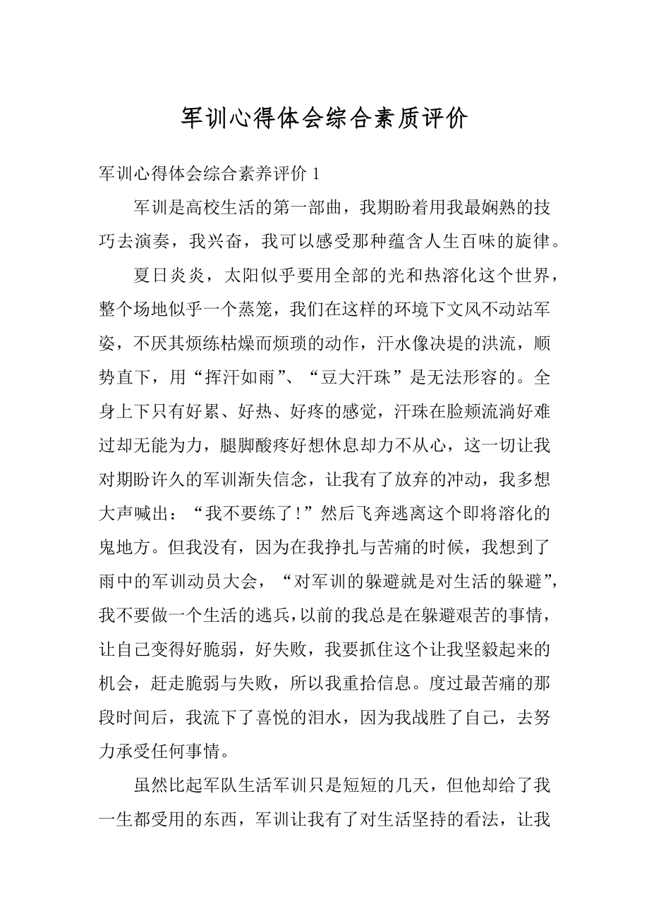 军训心得体会综合素质评价范文.docx_第1页