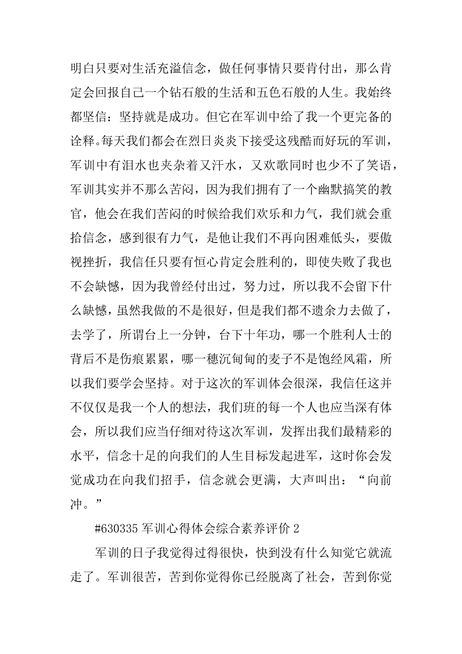 军训心得体会综合素质评价范文.docx_第2页