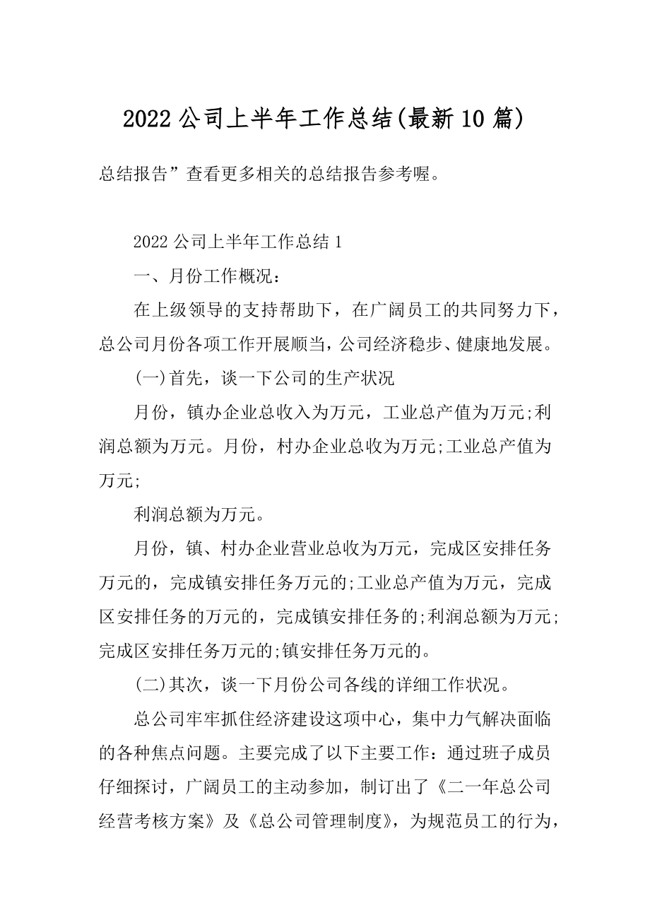 2022公司上半年工作总结汇总.docx_第1页