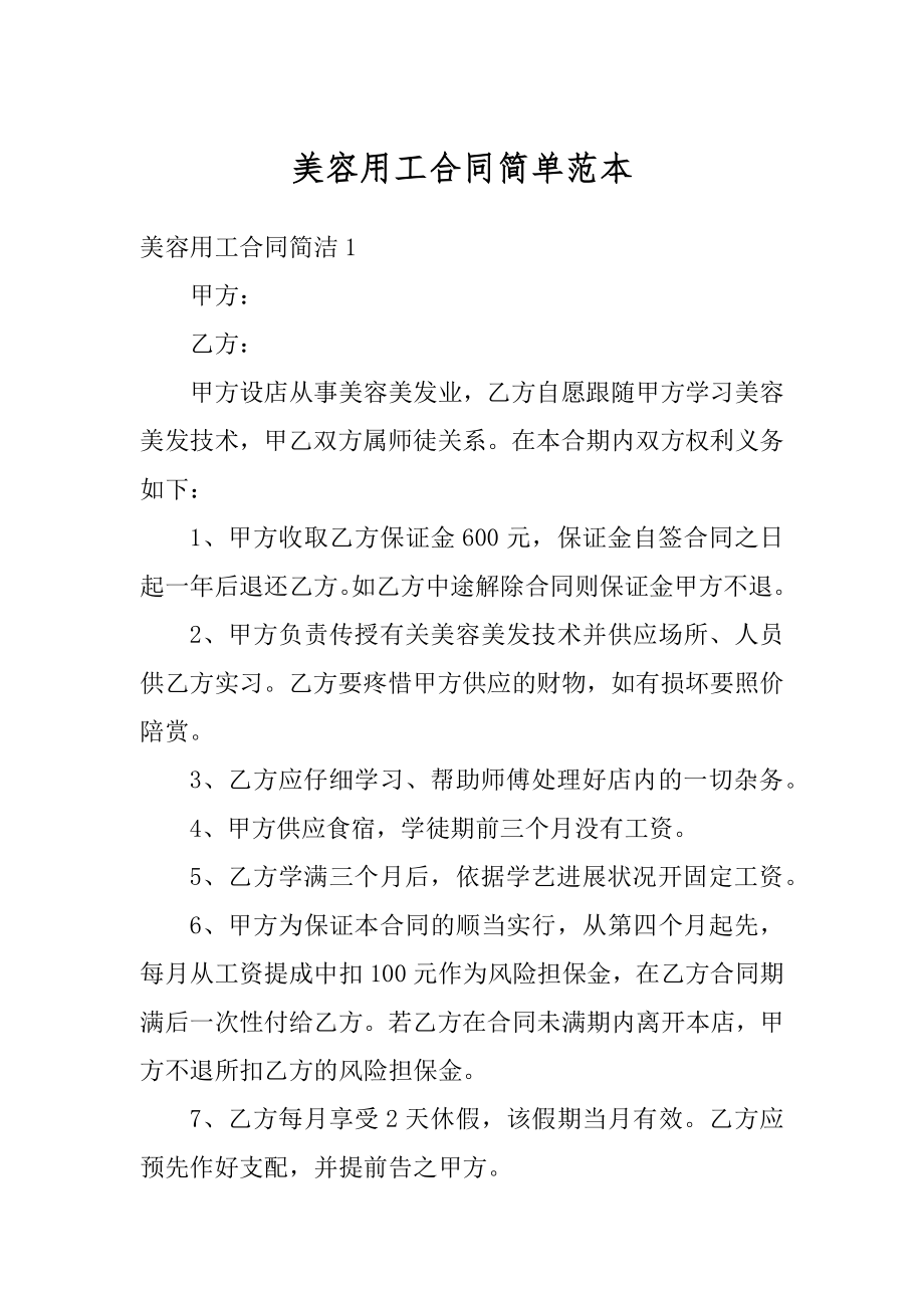 美容用工合同简单范本.docx_第1页