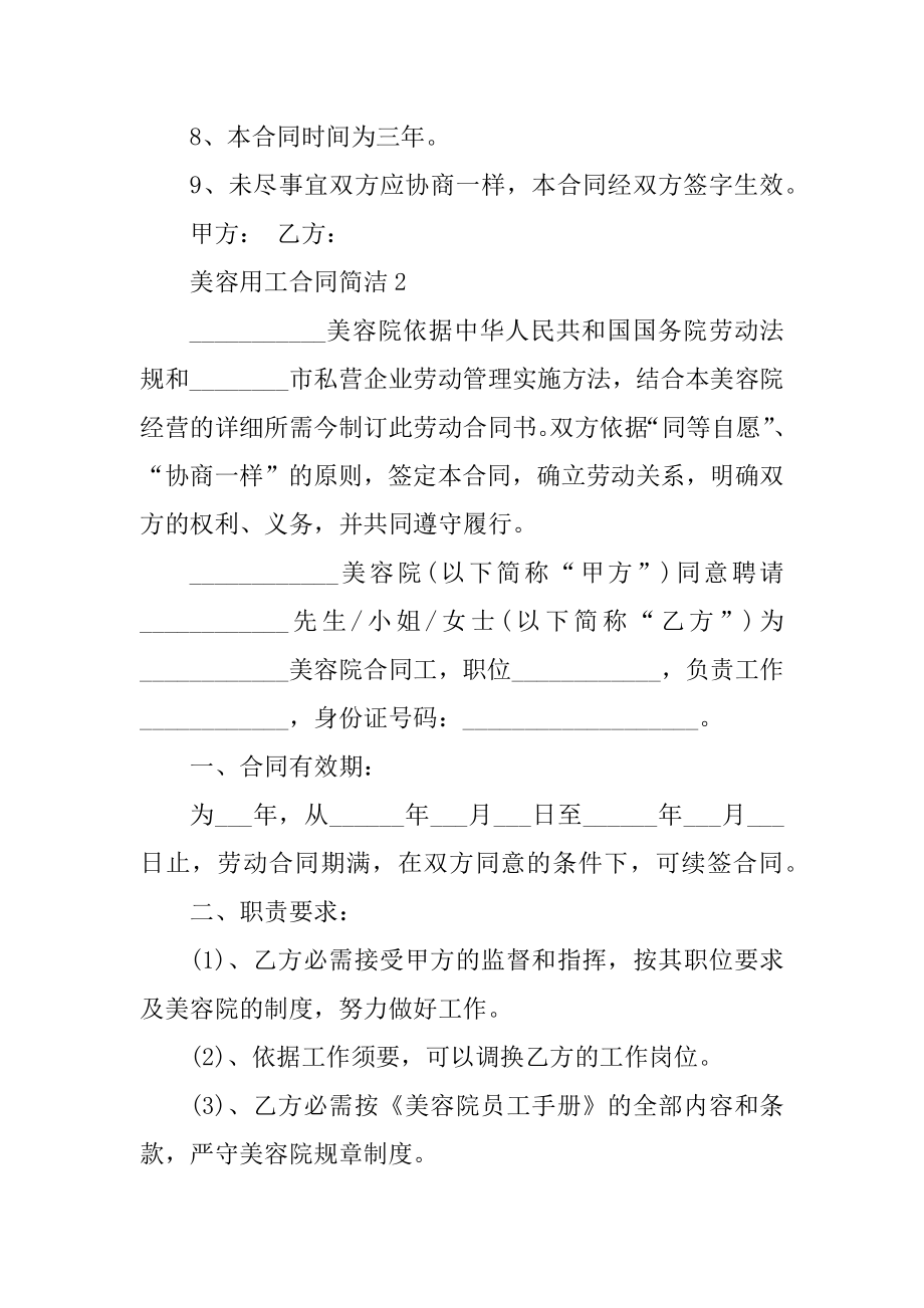 美容用工合同简单范本.docx_第2页