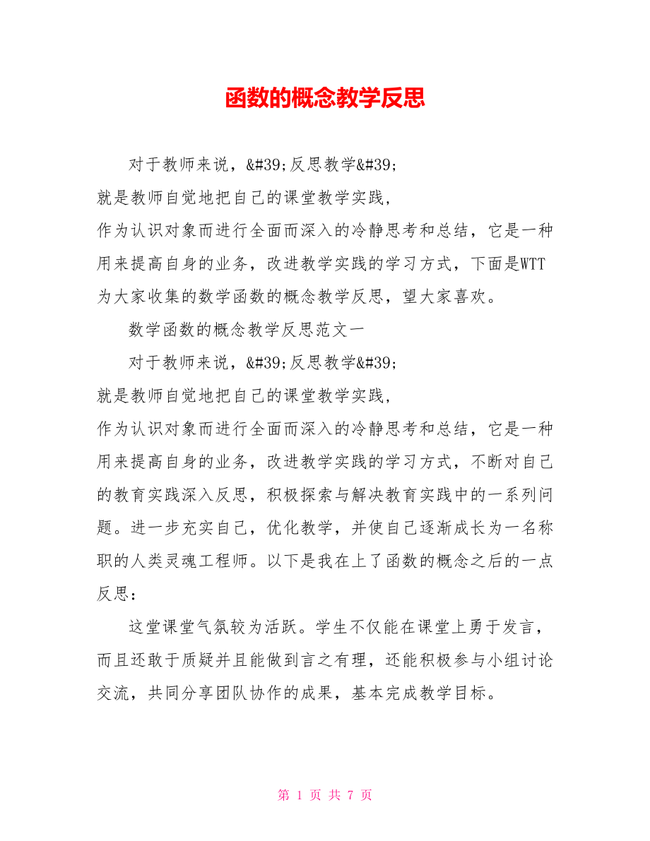 函数的概念教学反思.doc_第1页