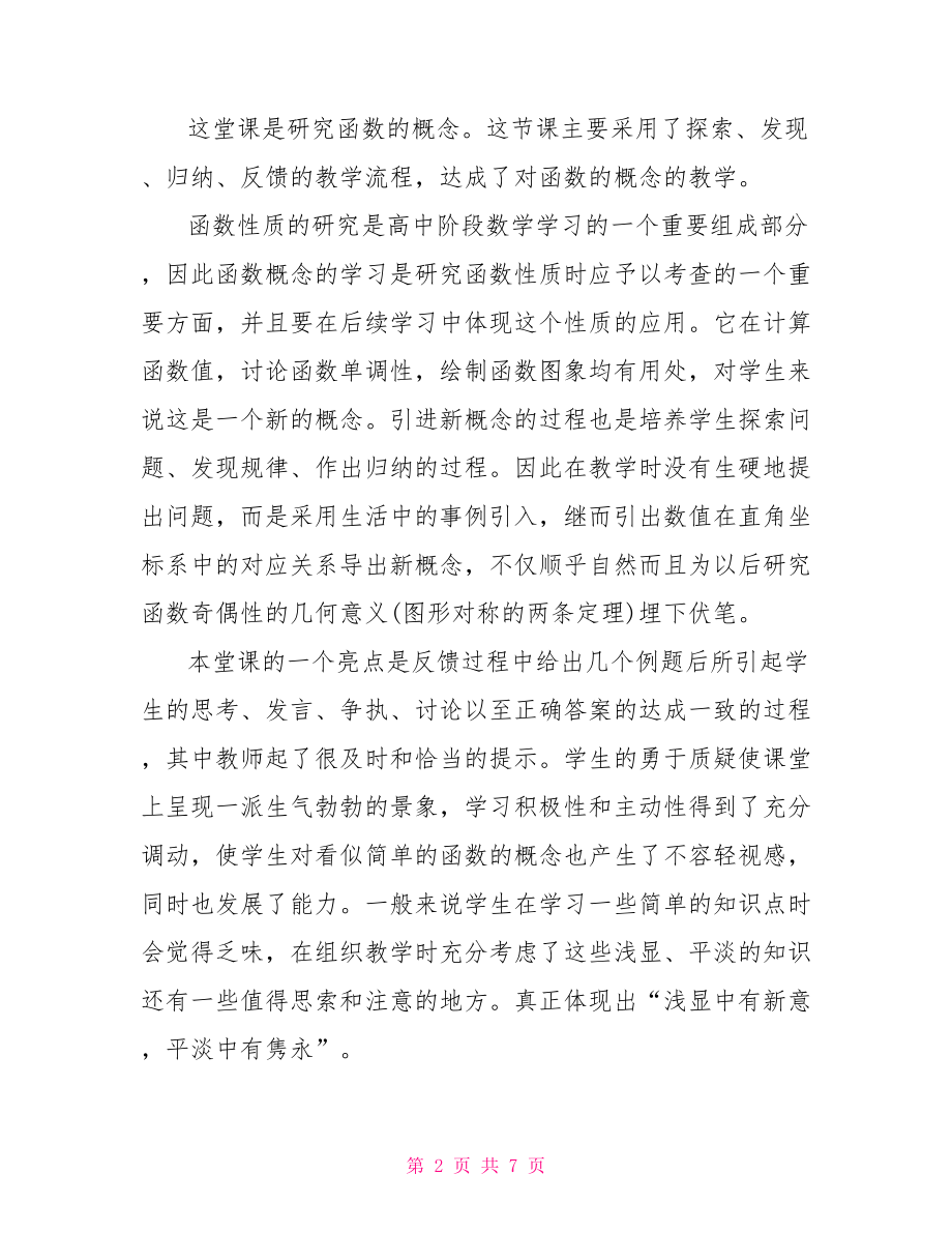 函数的概念教学反思.doc_第2页