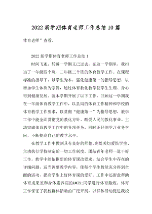 2022新学期体育老师工作总结10篇精品.docx