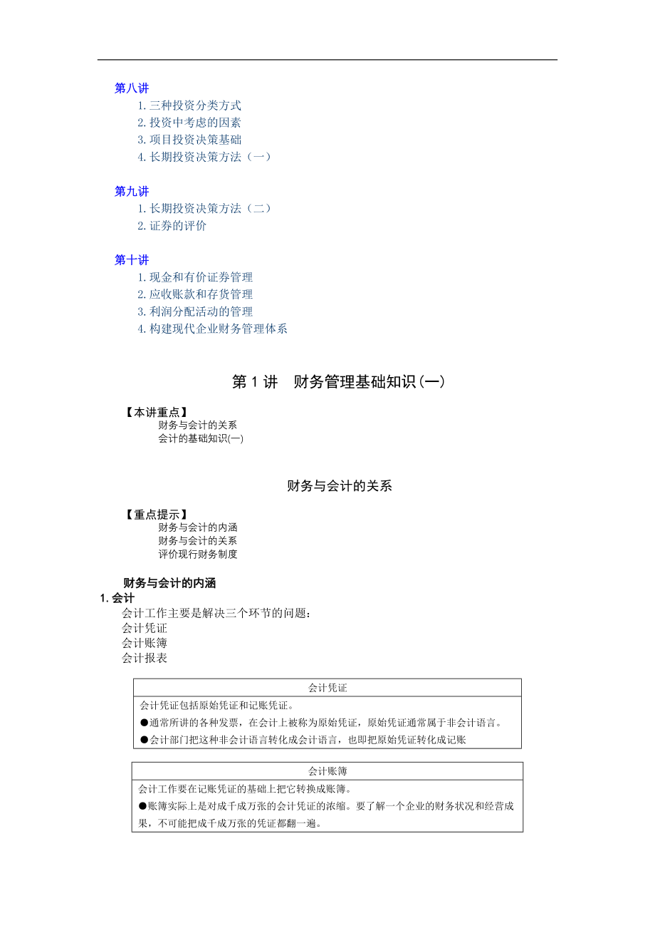 某某公司公司理财培训课程-第一讲财务与会计的内涵财务与会计的关系评价现行财务制度如何认识会计工作(doc 64) .docx_第2页