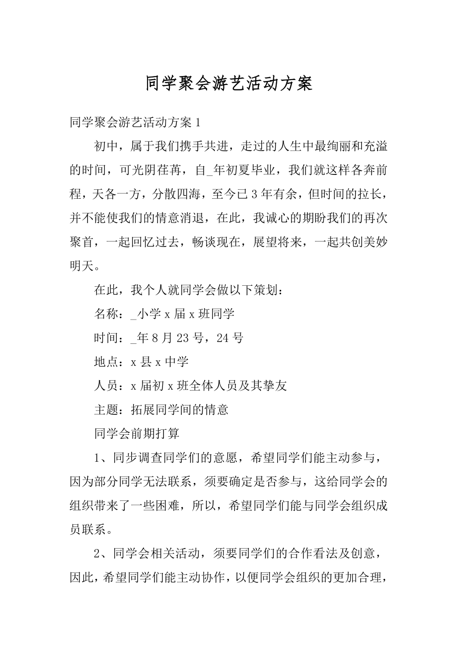 同学聚会游艺活动方案优质.docx_第1页