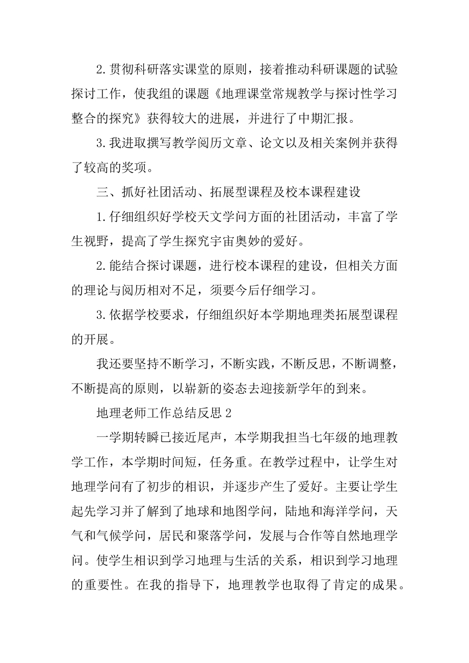 地理教师工作总结反思10篇范文.docx_第2页