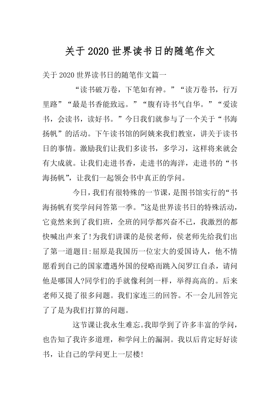 关于2020世界读书日的随笔作文例文.docx_第1页