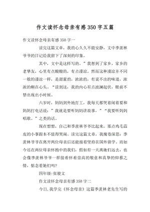 作文读怀念母亲有感350字五篇精品.docx