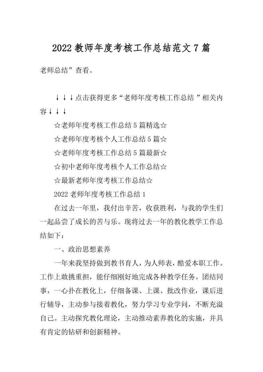 2022教师年度考核工作总结范文7篇汇总.docx_第1页