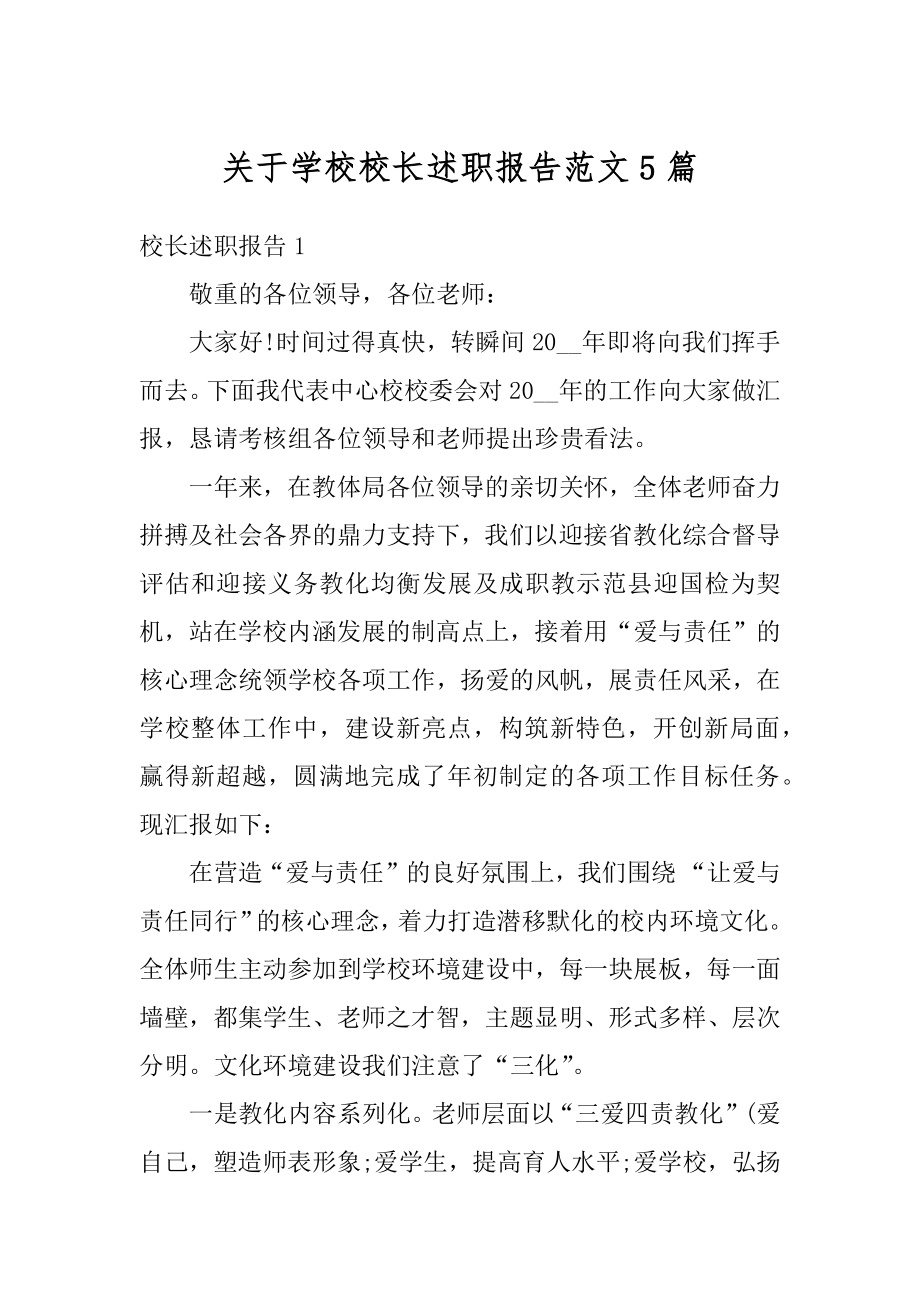 关于学校校长述职报告范文5篇范文.docx_第1页