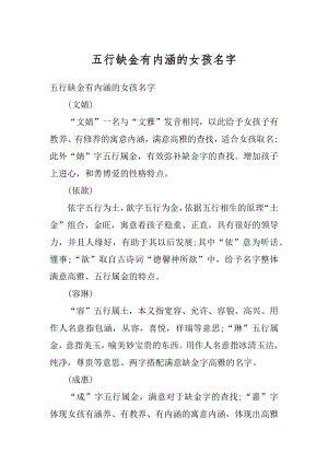 五行缺金有内涵的女孩名字精编.docx